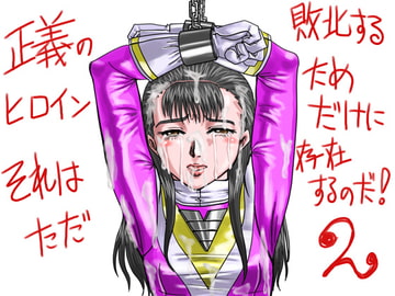 正義のヒロインそれはただ敗北するためだけに存在するのだ!2 [PRISONER MUSEUM]