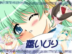 蕾いじり