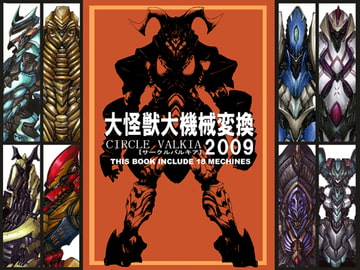 大怪獣大機械変換2009 [サークルバルキア]