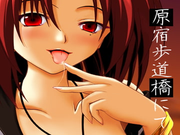 トラウマヴァーチャル体感(精神衛生犠牲)シリーズ01 催淫唇術-原宿歩道橋にて [キャットハウス]