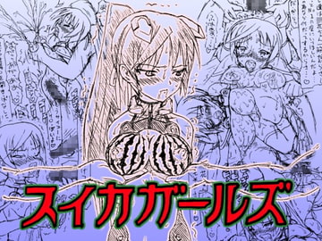 ～愚直屋のお惣菜2～スイカガールズDL版 [FLAT RACING]