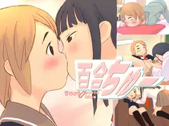 百合ちゅー