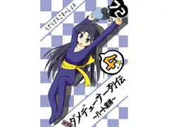 ふつうのダメデューサー列伝