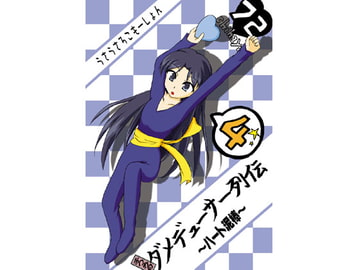 ふつうのダメデューサー列伝 [うさうさろこもーしょん]