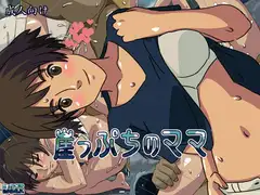 崖っぷちのママ