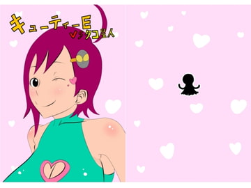 キューティーEvsタコ星人 [ロケットモンキー]