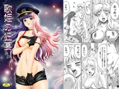 歌姫の狂演