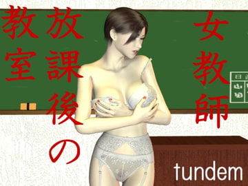 女教師、放課後の教室。 [タンデム]