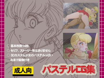 パステルCG集 [IZU屋]