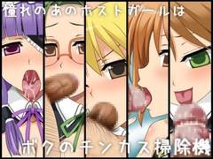 憧れのあのホストガールはボクのチンカス掃除機 side-B [深山屋]