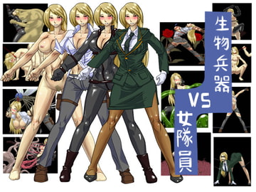 生物兵器VS女隊員CG集 [あふろ]