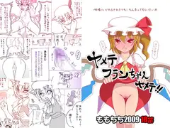 ヤメテ フランちゃんヤメテ!!