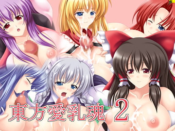 東方愛乳魂2 [まさむねどう]
