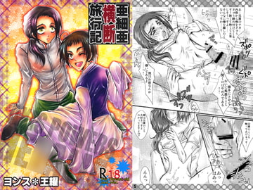 亜細亜横断旅行記 [Romanesque]