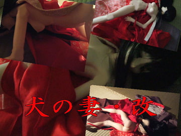 犬の妻・改 [猫屋]