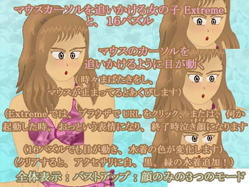 マウスカーソルを追いかける女の子 &16パズル Extreme(注:一般向け) [麻雀マンガ練習中]