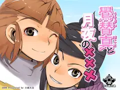 鷽替真と月夜の×××