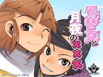 鷽替真と月夜の××× [ななしのや]