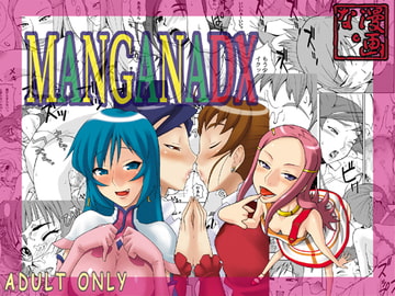 MANGANADX2 [漫画な。]