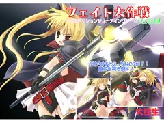 フェイト大作戦Flash!