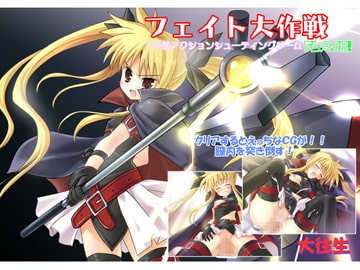 フェイト大作戦Flash! [大往生]