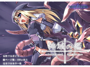 神域の檻-Download  Edition- [Palette Enterprise]
