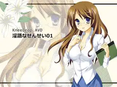 淫語なせんせい01 キミの理想なせんせいがおくちで御褒美AVD