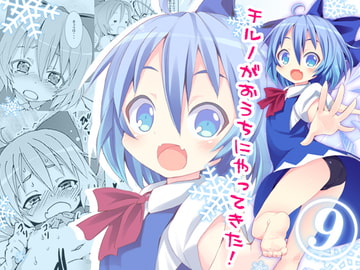チルノがおうちにやってきた! [のうないカノジョ]