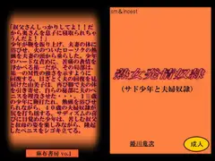 熟女発情奴○(サド少年と夫婦奴○)