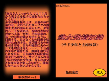 熟女発情奴○(サド少年と夫婦奴○) [麻布書房]