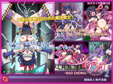 魔法戦士アイ2 -BAD ENDING- 機械○&触手姦編 [悠久水仙館]