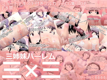 三姉妹ハーレム三×三 [くるるるる]