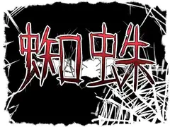 蜘蛛