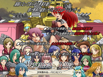 天制覇外伝 ベロニカナイン [だいふく船団]