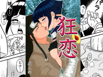 狂恋 [ネジヒナの世界]