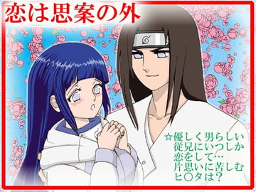 恋は思案の外 [ネジヒナの世界]