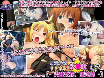 魔法少女リリカルな●は凌○【- 異種受精、堕落嬢 -】 [マジカルまっしゅる〜む]