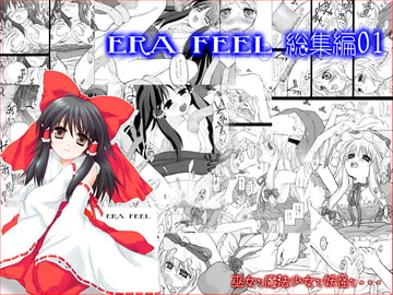 ERA FEEL 総集編 01 [ERA FEEL]