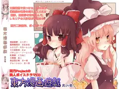 東方漫画遊戯-其の壱-
