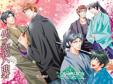 偲ブ恋夜ハ曲者 [カメレオン]