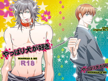 やっぱり犬が好き [カメレオン]