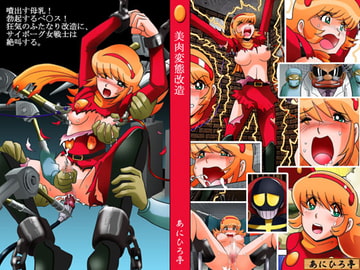 美肉変態改造 [あにひろ亭]