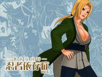 忍者依存症Vol.5 [青色症候群]