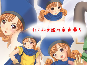 おてんば姫の童貞弄り [ぷにたま]