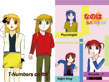 なのはたち5人の4コマ [T-NUMBERS]