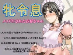 牝令息～メイドにされたお坊ちゃん～ [恥辱庵]