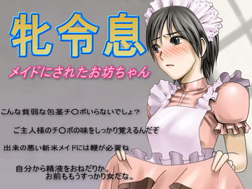 牝令息～メイドにされたお坊ちゃん～ [恥辱庵]
