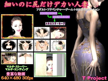 細いのに尻だけデカい人妻 [T プロジェクト]