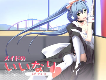 遊園地でご奉仕～スピードコース～ [サークルみじんこ]