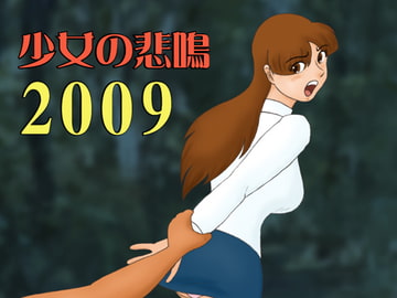 少女の悲鳴2009 [かったーのアダルト天国]